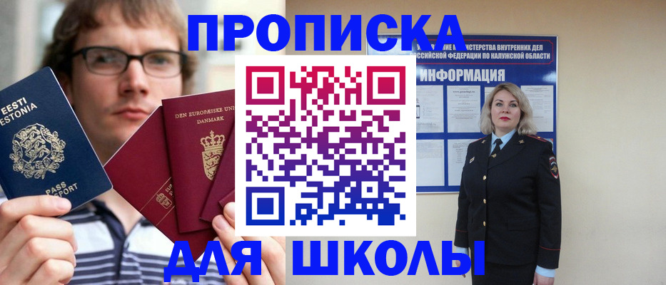 прописка для школы в Первомайске